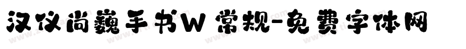 汉仪尚巍手书W 常规字体转换